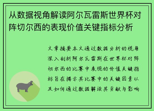 从数据视角解读阿尔瓦雷斯世界杯对阵切尔西的表现价值关键指标分析 从数据视角解读阿尔瓦雷斯世界杯对阵切尔西的表现价值关键指标分析
