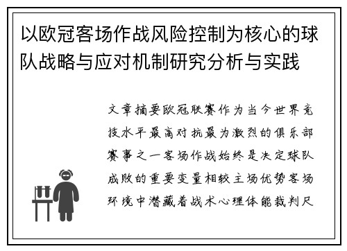 以欧冠客场作战风险控制为核心的球队战略与应对机制研究分析与实践 以欧冠客场作战风险控制为核心的球队战略与应对机制研究分析与实践