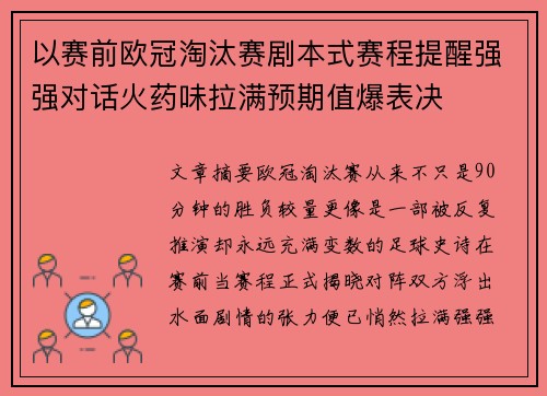 以赛前欧冠淘汰赛剧本式赛程提醒强强对话火药味拉满预期值爆表决 以赛前欧冠淘汰赛剧本式赛程提醒强强对话火药味拉满预期值爆表决