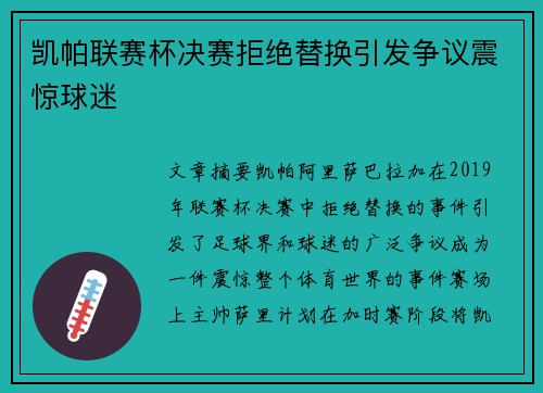 凯帕联赛杯决赛拒绝替换引发争议震惊球迷 凯帕联赛杯决赛拒绝替换引发争议震惊球迷