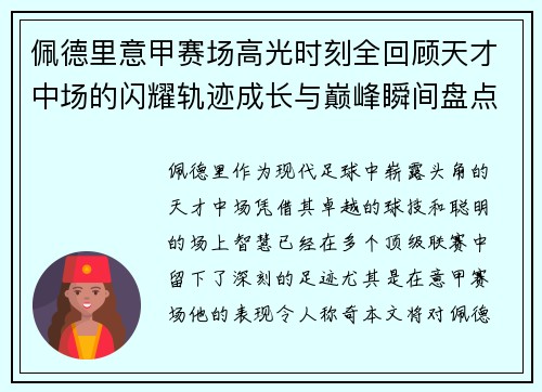 佩德里意甲赛场高光时刻全回顾天才中场的闪耀轨迹成长与巅峰瞬间盘点 佩德里意甲赛场高光时刻全回顾天才中场的闪耀轨迹成长与巅峰瞬间盘点