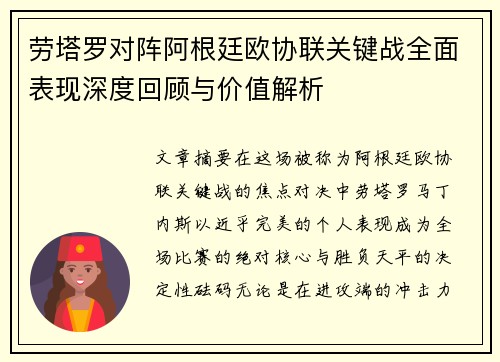 劳塔罗对阵阿根廷欧协联关键战全面表现深度回顾与价值解析 劳塔罗对阵阿根廷欧协联关键战全面表现深度回顾与价值解析