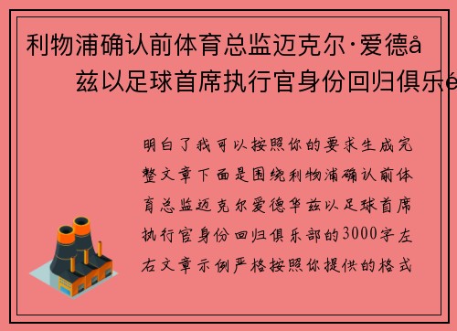 利物浦确认前体育总监迈克尔·爱德华兹以足球首席执行官身份回归俱乐部 利物浦确认前体育总监迈克尔·爱德华兹以足球首席执行官身份回归俱乐部