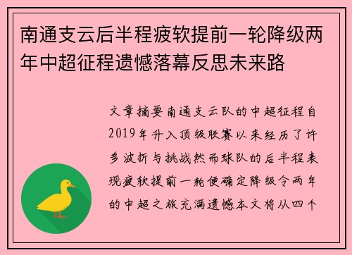 南通支云后半程疲软提前一轮降级两年中超征程遗憾落幕反思未来路 南通支云后半程疲软提前一轮降级两年中超征程遗憾落幕反思未来路