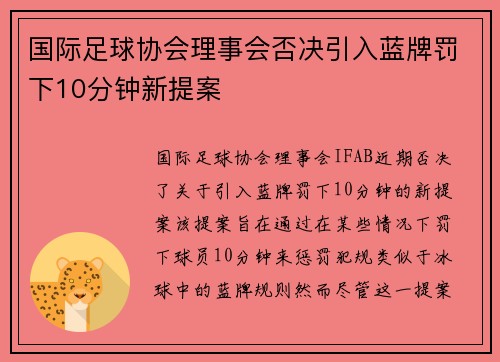 国际足球协会理事会否决引入蓝牌罚下10分钟新提案 国际足球协会理事会否决引入蓝牌罚下10分钟新提案