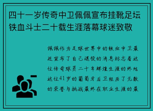 四十一岁传奇中卫佩佩宣布挂靴足坛铁血斗士二十载生涯落幕球迷致敬 四十一岁传奇中卫佩佩宣布挂靴足坛铁血斗士二十载生涯落幕球迷致敬