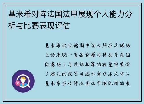 基米希对阵法国法甲展现个人能力分析与比赛表现评估 基米希对阵法国法甲展现个人能力分析与比赛表现评估