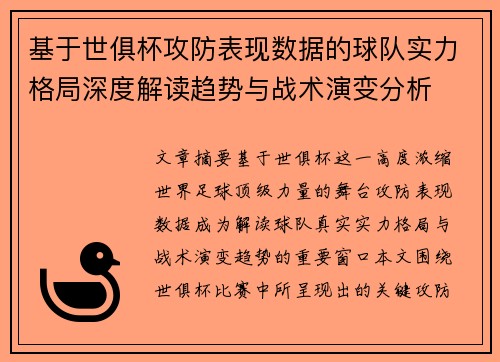 基于世俱杯攻防表现数据的球队实力格局深度解读趋势与战术演变分析 基于世俱杯攻防表现数据的球队实力格局深度解读趋势与战术演变分析