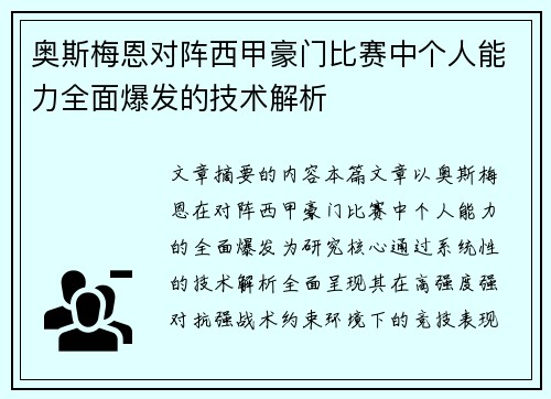 奥斯梅恩对阵西甲豪门比赛中个人能力全面爆发的技术解析 奥斯梅恩对阵西甲豪门比赛中个人能力全面爆发的技术解析