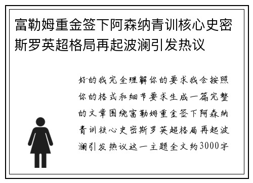富勒姆重金签下阿森纳青训核心史密斯罗英超格局再起波澜引发热议 富勒姆重金签下阿森纳青训核心史密斯罗英超格局再起波澜引发热议