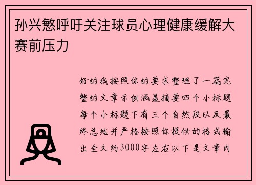 孙兴慜呼吁关注球员心理健康缓解大赛前压力 孙兴慜呼吁关注球员心理健康缓解大赛前压力