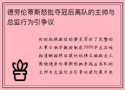 德劳伦蒂斯怒批夺冠后离队的主帅与总监行为引争议 德劳伦蒂斯怒批夺冠后离队的主帅与总监行为引争议