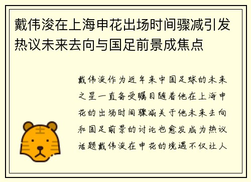 戴伟浚在上海申花出场时间骤减引发热议未来去向与国足前景成焦点 戴伟浚在上海申花出场时间骤减引发热议未来去向与国足前景成焦点