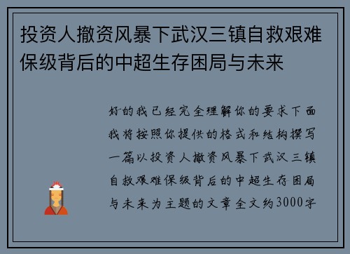 投资人撤资风暴下武汉三镇自救艰难保级背后的中超生存困局与未来 投资人撤资风暴下武汉三镇自救艰难保级背后的中超生存困局与未来