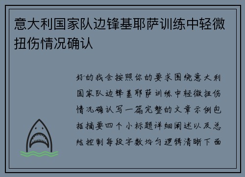 意大利国家队边锋基耶萨训练中轻微扭伤情况确认