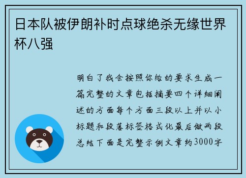 日本队被伊朗补时点球绝杀无缘世界杯八强 日本队被伊朗补时点球绝杀无缘世界杯八强