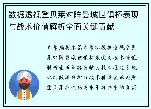 数据透视登贝莱对阵曼城世俱杯表现与战术价值解析全面关键贡献 数据透视登贝莱对阵曼城世俱杯表现与战术价值解析全面关键贡献