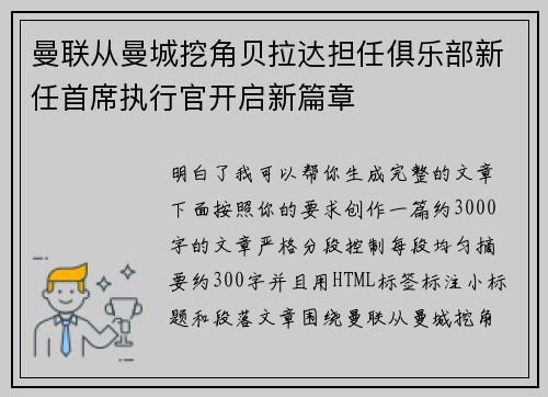 曼联从曼城挖角贝拉达担任俱乐部新任首席执行官开启新篇章 曼联从曼城挖角贝拉达担任俱乐部新任首席执行官开启新篇章