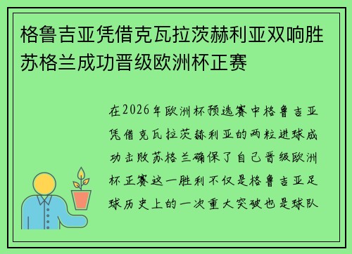 格鲁吉亚凭借克瓦拉茨赫利亚双响胜苏格兰成功晋级欧洲杯正赛 格鲁吉亚凭借克瓦拉茨赫利亚双响胜苏格兰成功晋级欧洲杯正赛