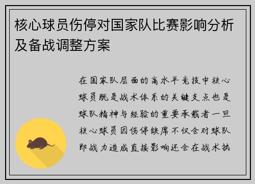 核心球员伤停对国家队比赛影响分析及备战调整方案
