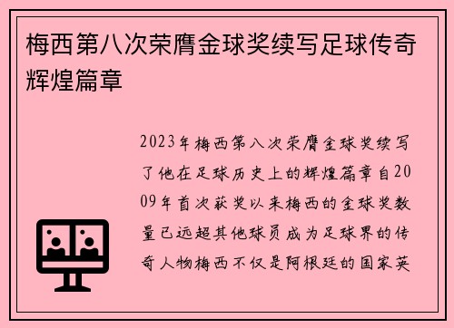 梅西第八次荣膺金球奖续写足球传奇辉煌篇章 梅西第八次荣膺金球奖续写足球传奇辉煌篇章