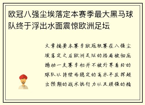 欧冠八强尘埃落定本赛季最大黑马球队终于浮出水面震惊欧洲足坛 欧冠八强尘埃落定本赛季最大黑马球队终于浮出水面震惊欧洲足坛