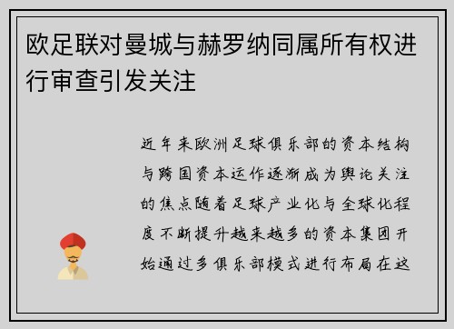 欧足联对曼城与赫罗纳同属所有权进行审查引发关注