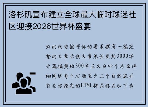 洛杉矶宣布建立全球最大临时球迷社区迎接2026世界杯盛宴