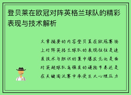 登贝莱在欧冠对阵英格兰球队的精彩表现与技术解析 登贝莱在欧冠对阵英格兰球队的精彩表现与技术解析