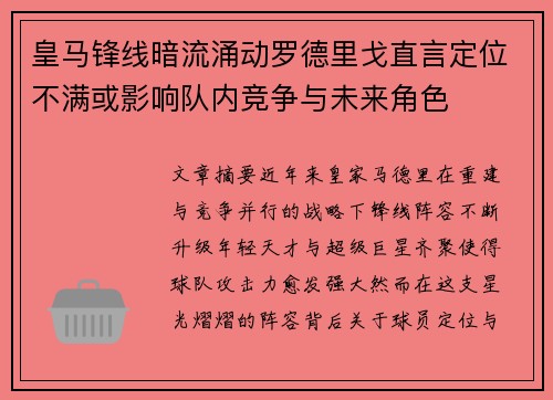 皇马锋线暗流涌动罗德里戈直言定位不满或影响队内竞争与未来角色 皇马锋线暗流涌动罗德里戈直言定位不满或影响队内竞争与未来角色
