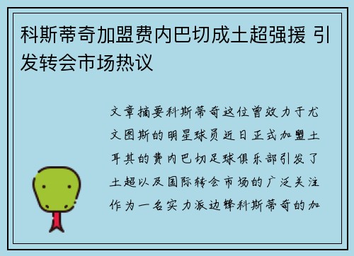 科斯蒂奇加盟费内巴切成土超强援 引发转会市场热议 科斯蒂奇加盟费内巴切成土超强援 引发转会市场热议