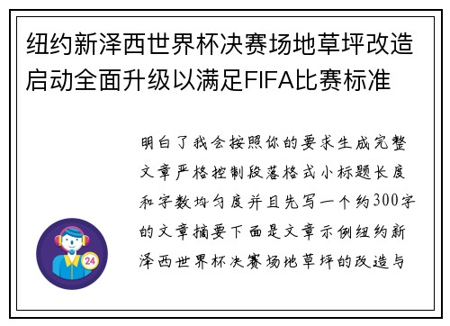 纽约新泽西世界杯决赛场地草坪改造启动全面升级以满足FIFA比赛标准 纽约新泽西世界杯决赛场地草坪改造启动全面升级以满足FIFA比赛标准