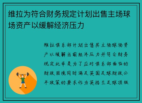 维拉为符合财务规定计划出售主场球场资产以缓解经济压力