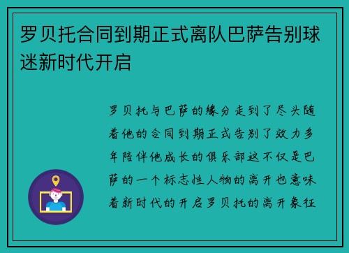 罗贝托合同到期正式离队巴萨告别球迷新时代开启 罗贝托合同到期正式离队巴萨告别球迷新时代开启