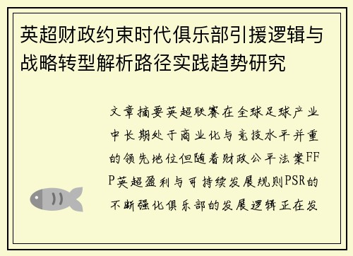 英超财政约束时代俱乐部引援逻辑与战略转型解析路径实践趋势研究 英超财政约束时代俱乐部引援逻辑与战略转型解析路径实践趋势研究