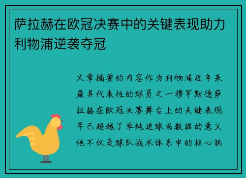 萨拉赫在欧冠决赛中的关键表现助力利物浦逆袭夺冠 萨拉赫在欧冠决赛中的关键表现助力利物浦逆袭夺冠
