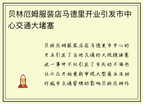 贝林厄姆服装店马德里开业引发市中心交通大堵塞