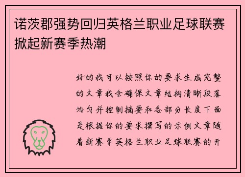 诺茨郡强势回归英格兰职业足球联赛掀起新赛季热潮 诺茨郡强势回归英格兰职业足球联赛掀起新赛季热潮