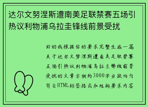 达尔文努涅斯遭南美足联禁赛五场引热议利物浦乌拉圭锋线前景受扰