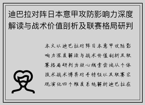 迪巴拉对阵日本意甲攻防影响力深度解读与战术价值剖析及联赛格局研判
