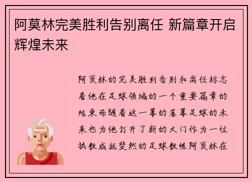 阿莫林完美胜利告别离任 新篇章开启辉煌未来 阿莫林完美胜利告别离任 新篇章开启辉煌未来