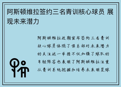 阿斯顿维拉签约三名青训核心球员 展现未来潜力