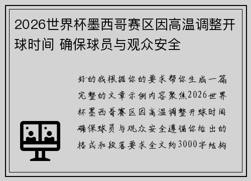 2026世界杯墨西哥赛区因高温调整开球时间 确保球员与观众安全 2026世界杯墨西哥赛区因高温调整开球时间 确保球员与观众安全