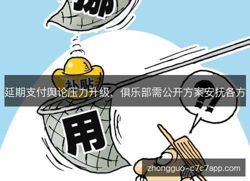 延期支付舆论压力升级，俱乐部需公开方案安抚各方