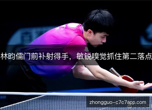 林昀儒门前补射得手，敏锐嗅觉抓住第二落点