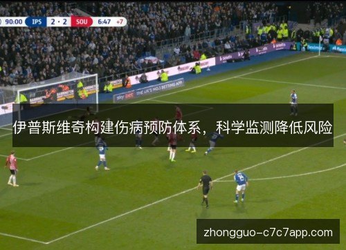 伊普斯维奇构建伤病预防体系，科学监测降低风险