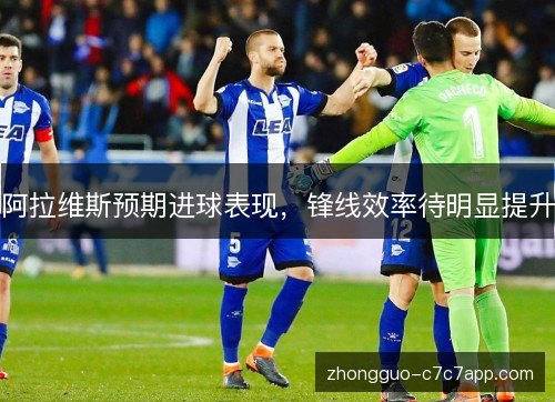 阿拉维斯预期进球表现，锋线效率待明显提升