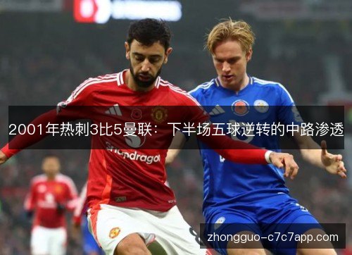 2001年热刺3比5曼联：下半场五球逆转的中路渗透